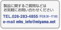 製品に関するご質問等はお気軽にお問い合わせください