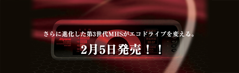 ����ɐi��������3����MHS���G�R�h���C�u��ς���B