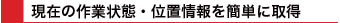���݂̍�ƁE�ʒu�������A���^�C���Ŏ擾