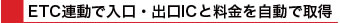 ETC�A���œ�����E�o��IC�Ɨ����������Ŏ擾